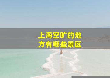 上海空旷的地方有哪些景区