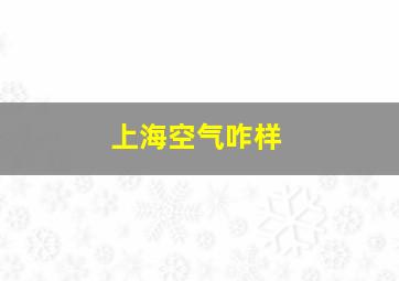 上海空气咋样