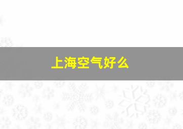 上海空气好么