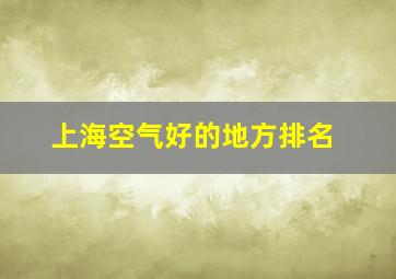 上海空气好的地方排名