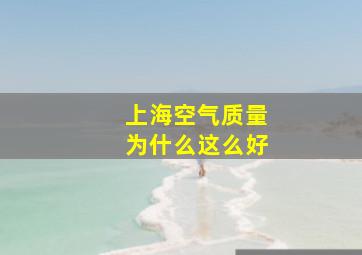 上海空气质量为什么这么好