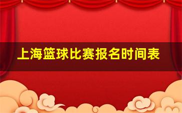 上海篮球比赛报名时间表