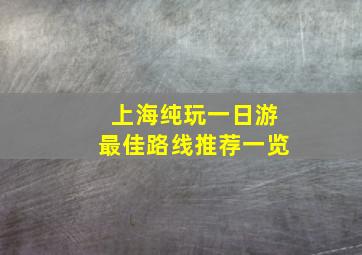 上海纯玩一日游最佳路线推荐一览