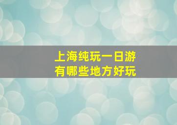 上海纯玩一日游有哪些地方好玩