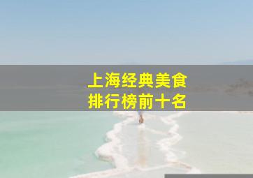 上海经典美食排行榜前十名