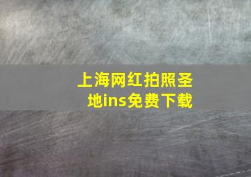 上海网红拍照圣地ins免费下载