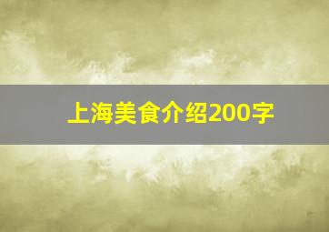 上海美食介绍200字