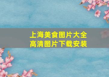 上海美食图片大全高清图片下载安装