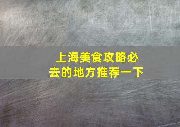 上海美食攻略必去的地方推荐一下