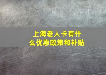 上海老人卡有什么优惠政策和补贴