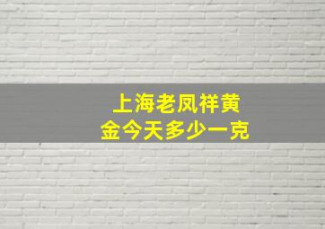 上海老凤祥黄金今天多少一克