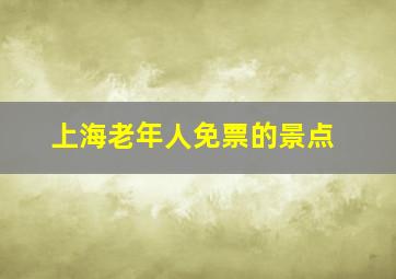 上海老年人免票的景点