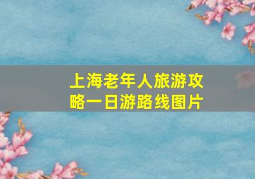 上海老年人旅游攻略一日游路线图片