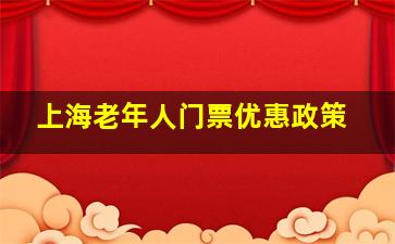 上海老年人门票优惠政策