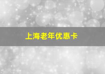 上海老年优惠卡