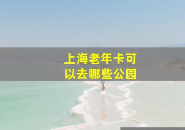 上海老年卡可以去哪些公园