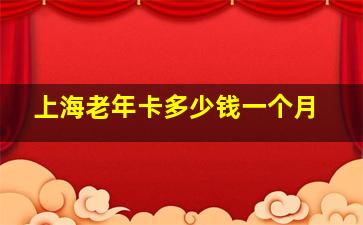 上海老年卡多少钱一个月