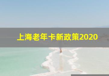 上海老年卡新政策2020