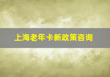 上海老年卡新政策咨询