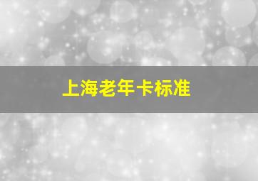 上海老年卡标准