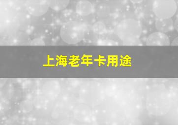 上海老年卡用途