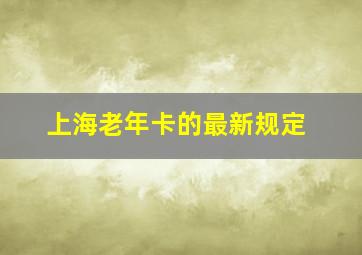 上海老年卡的最新规定