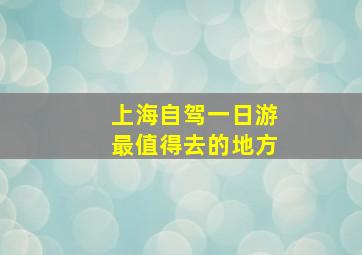 上海自驾一日游最值得去的地方