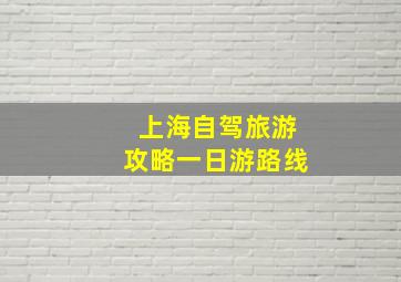 上海自驾旅游攻略一日游路线