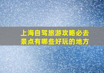 上海自驾旅游攻略必去景点有哪些好玩的地方