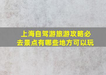 上海自驾游旅游攻略必去景点有哪些地方可以玩