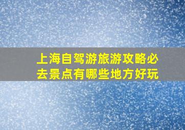 上海自驾游旅游攻略必去景点有哪些地方好玩