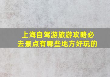 上海自驾游旅游攻略必去景点有哪些地方好玩的