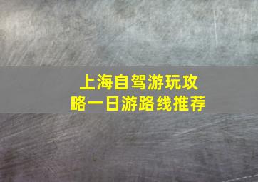 上海自驾游玩攻略一日游路线推荐