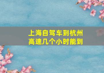 上海自驾车到杭州高速几个小时能到