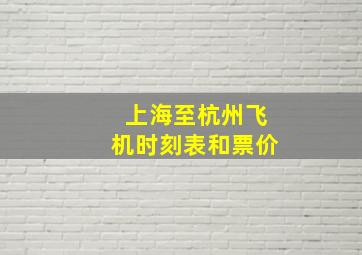 上海至杭州飞机时刻表和票价