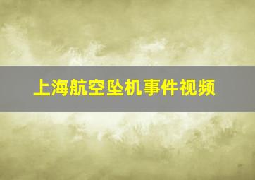 上海航空坠机事件视频