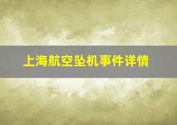 上海航空坠机事件详情