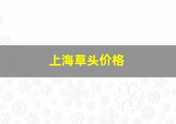 上海草头价格