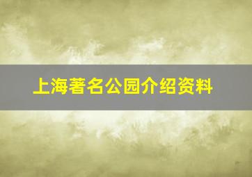 上海著名公园介绍资料