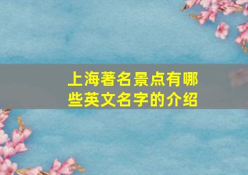 上海著名景点有哪些英文名字的介绍