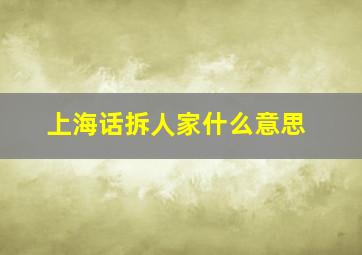 上海话拆人家什么意思