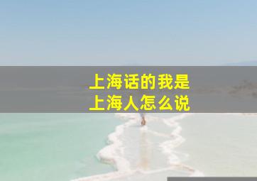 上海话的我是上海人怎么说