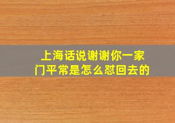 上海话说谢谢你一家门平常是怎么怼回去的