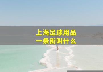 上海足球用品一条街叫什么