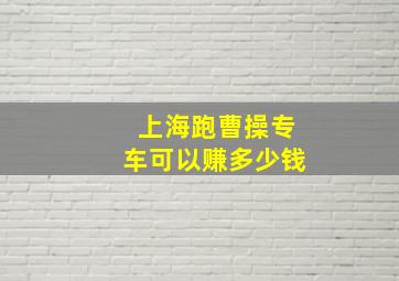 上海跑曹操专车可以赚多少钱