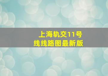 上海轨交11号线线路图最新版