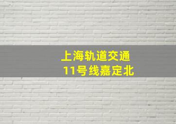 上海轨道交通11号线嘉定北