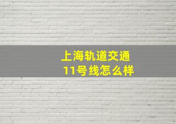 上海轨道交通11号线怎么样