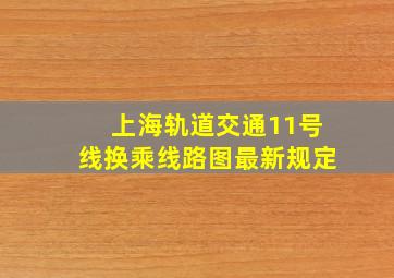 上海轨道交通11号线换乘线路图最新规定