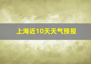 上海近10天天气预报